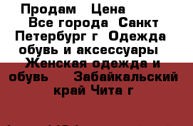 Продам › Цена ­ 500 - Все города, Санкт-Петербург г. Одежда, обувь и аксессуары » Женская одежда и обувь   . Забайкальский край,Чита г.